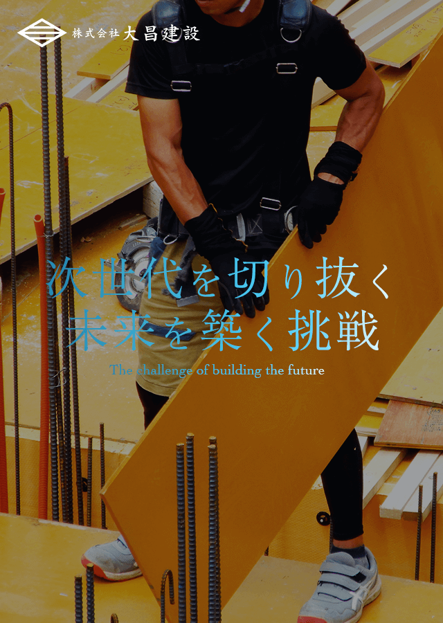 次世代を切り抜く、未来を築く挑戦